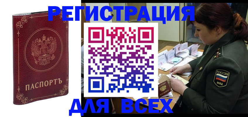 временная регистрация недорого в Североморске