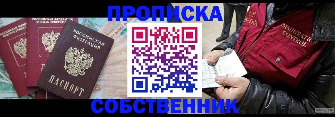 прописка законно в Североморске